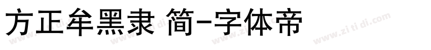 方正牟黑隶 简字体转换